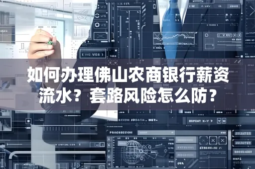 如何办理佛山农商银行薪资流水?套路风险怎么防?