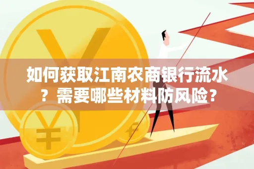 如何获取江南农商银行流水?需要哪些材料防风险?