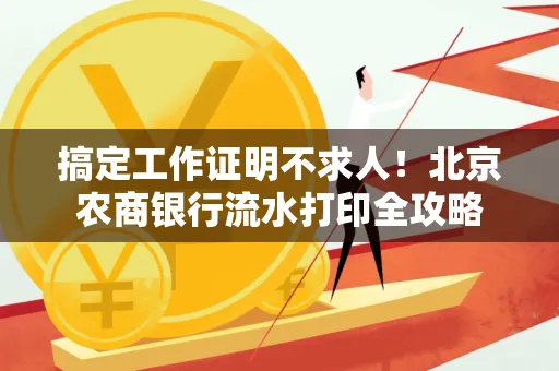 搞定工作证明不求人!北京农商银行流水打印全攻略
