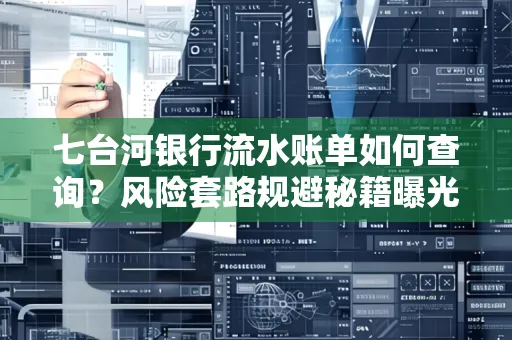 七台河银行流水账单如何查询?风险套路规避秘籍曝光?