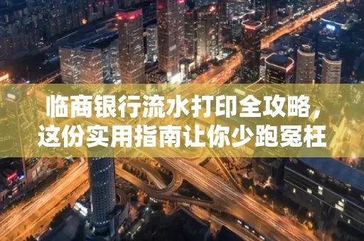 临商银行流水打印全攻略,这份实用指南让你少跑冤枉路