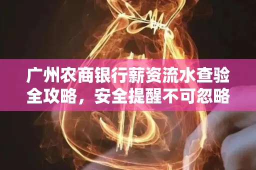 广州农商银行薪资流水查验全攻略,安全提醒不可忽略