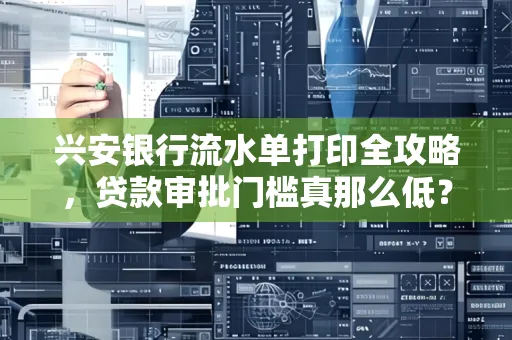 兴安银行流水单打印全攻略,贷款审批门槛真那么低?