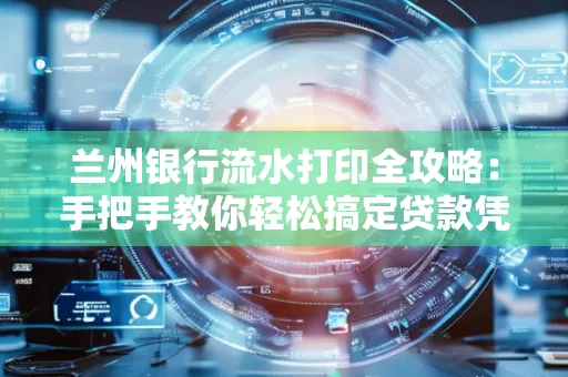 兰州银行流水打印全攻略:手把手教你轻松搞定贷款凭证