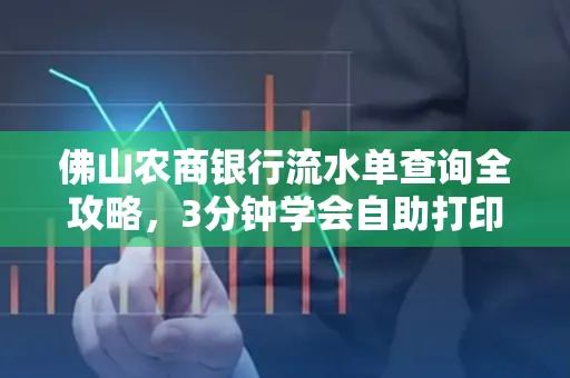 佛山农商银行流水单查询全攻略,3分钟学会自助打印