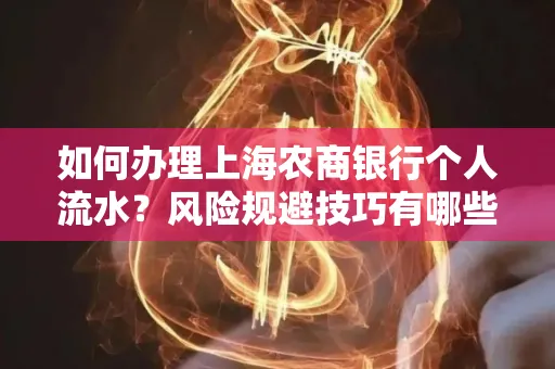 如何办理上海农商银行个人流水?风险规避技巧有哪些?