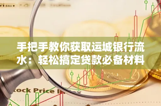 手把手教你获取运城银行流水:轻松搞定贷款必备材料