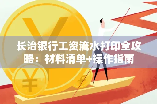 长治银行工资流水打印全攻略:材料清单+操作指南