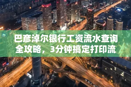 巴彦淖尔银行工资流水查询全攻略,3分钟搞定打印流程