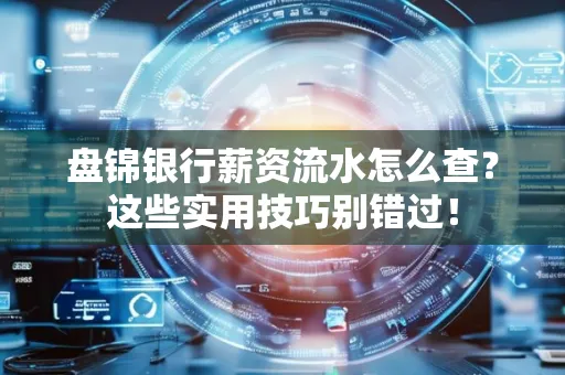 盘锦银行薪资流水怎么查？这些实用技巧别错过！