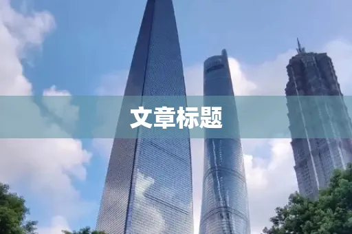 文章标题