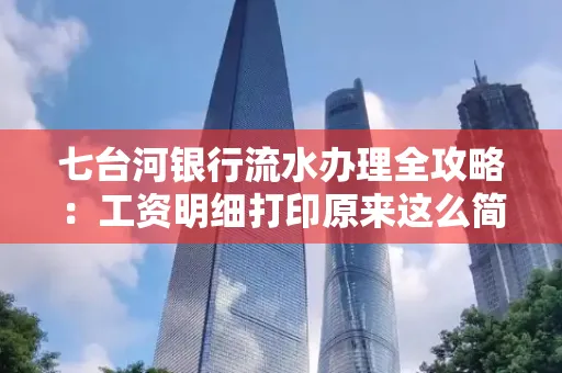 七台河银行流水办理全攻略:工资明细打印原来这么简单