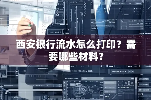 西安银行流水怎么打印?需要哪些材料?