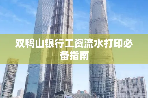 双鸭山银行工资流水打印必备指南