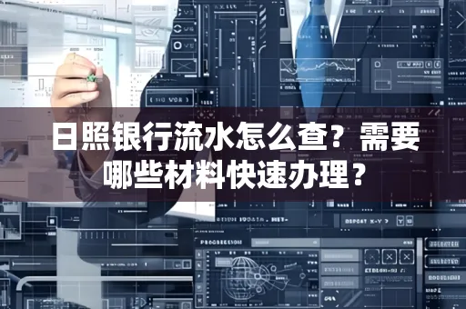 日照银行流水怎么查?需要哪些材料快速办理?