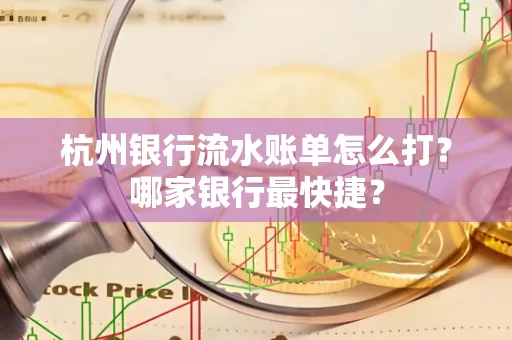 杭州银行流水账单怎么打?哪家银行最快捷?