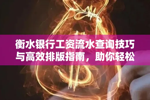 衡水银行工资流水查询技巧与高效排版指南,助你轻松通过贷款审批