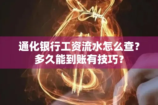 通化银行工资流水怎么查?多久能到账有技巧?