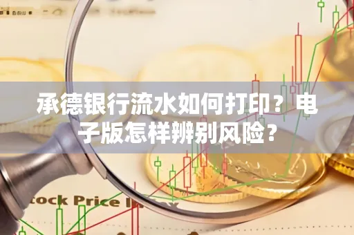 承德银行流水如何打印?电子版怎样辨别风险?
