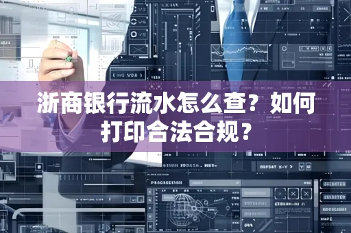 浙商银行流水怎么查？如何打印合法合规？
