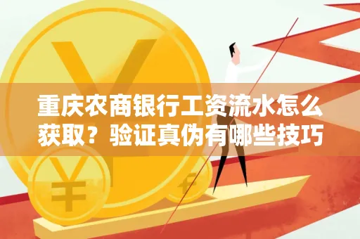 重庆农商银行工资流水怎么获取?验证真伪有哪些技巧?