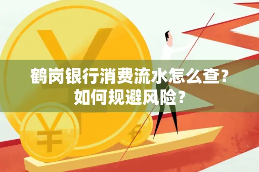 鹤岗银行消费流水怎么查?如何规避风险?