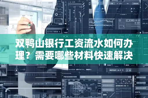 双鸭山银行工资流水如何办理?需要哪些材料快速解决