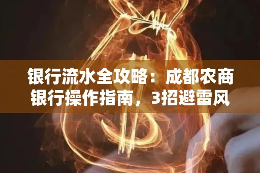 银行流水全攻略:成都农商银行操作指南,3招避雷风险,独家解析最规范银行