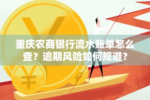 重庆农商银行流水账单怎么查?逾期风险如何规避?