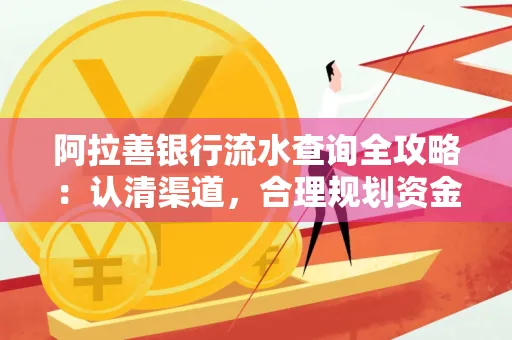 阿拉善银行流水查询全攻略:认清渠道,合理规划资金流动技巧