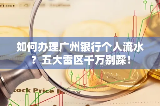 如何办理广州银行个人流水?五大雷区千万别踩!