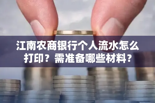 江南农商银行个人流水怎么打印?需准备哪些材料?