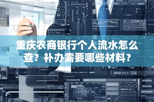 重庆农商银行个人流水怎么查?补办需要哪些材料?