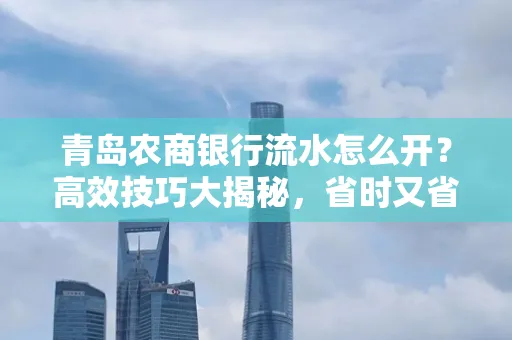 青岛农商银行流水怎么开?高效技巧大揭秘,省时又省心!