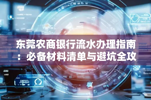 东莞农商银行流水办理指南:必备材料清单与避坑全攻略
