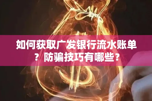 如何获取广发银行流水账单?防骗技巧有哪些?